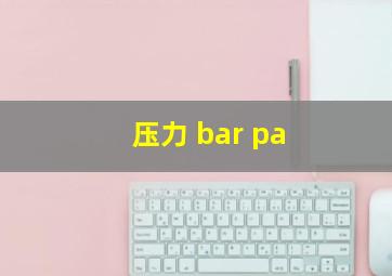 压力 bar pa